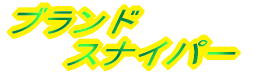 �K�����Ăԃu�����h�i